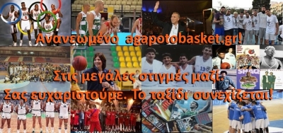 Ανανεωμένο agapotobasket.gr. Το ταξίδι συνεχίζεται!