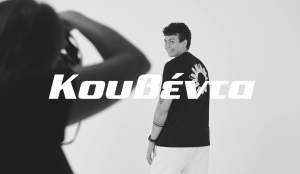 &Kappa;&omicron;&upsilon;&beta;έ&nu;&tau;&alpha; &mu;&epsilon; &tau;&eta;&nu; Ά&rho;&tau;&epsilon;&mu;&iota;&sigmaf; &Sigma;&pi;&alpha;&nu;&omicron;ύ