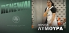 &Alpha;&nu;&alpha;&nu;έ&omega;&sigma;&epsilon; &mu;&epsilon; &Pi;&alpha;&nu;&alpha;&theta;&eta;&nu;&alpha;ϊ&kappa;ό &eta; &Lambda;ύ&mu;&omicron;&upsilon;&rho;&alpha;