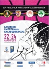 &Kappa;ύ&pi;&epsilon;&lambda;&lambda;&omicron; &Gamma;&upsilon;&nu;&alpha;&iota;&kappa;ώ&nu;: &Tau;&omicron; &pi;&rho;ό&gamma;&rho;&alpha;&mu;&mu;&alpha; &tau;&omicron;&upsilon; Final-4