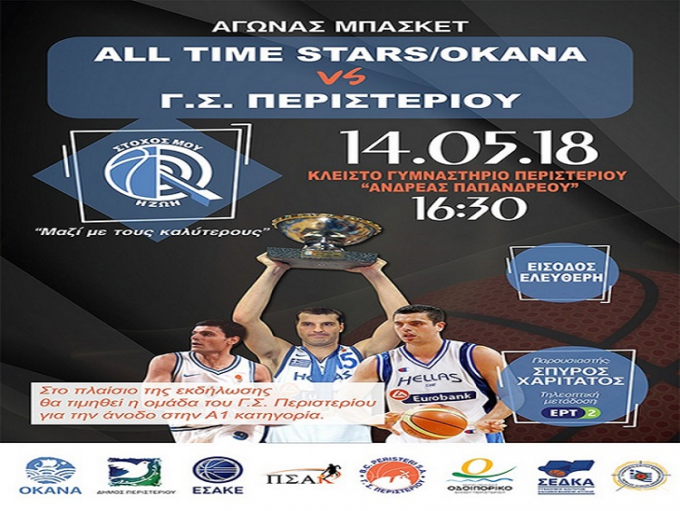 Ο ΕΣΑΚΕ και τα «αστέρια» του ελληνικού μπάσκετ στο πλευρό του ΟΚΑΝΑ