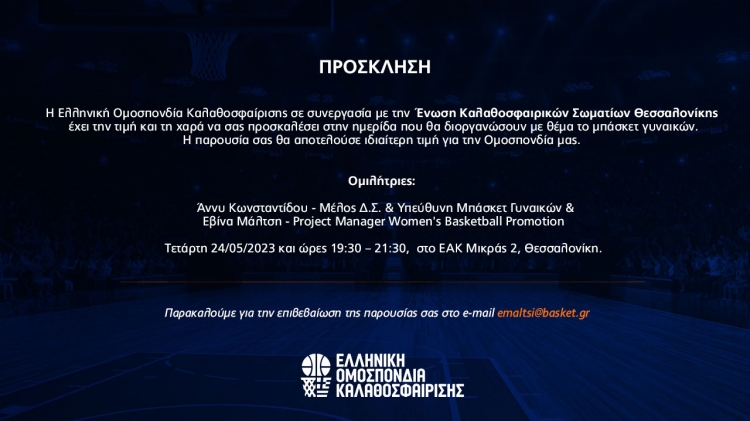 Ημερίδα για το μπάσκετ γυναικών στη Θεσσαλονίκη