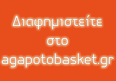 Διαφημιστείτε στο agapotobasket.gr