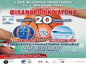 Pressing Team και Φίλιππος Περιστερίου τιμούν την Εβίνα Μάλτση και σκοράρουν για καλό σκοπό