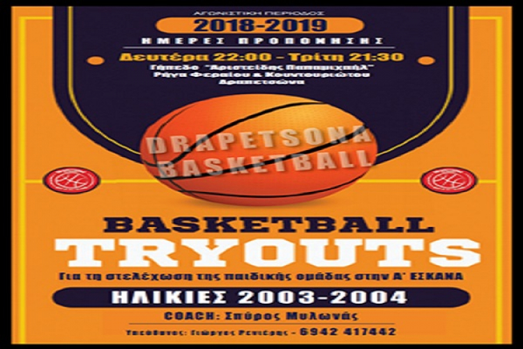 TRYOUTS 2018 για παιδιά γεννημένα το 2003 - 2004 από την Δραπετσώνα