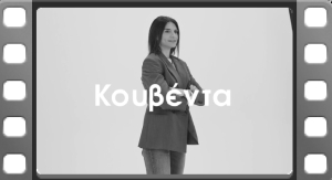 Κουβέντα με την Εβίνα Μάλτση!
